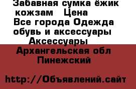 Забавная сумка-ёжик кожзам › Цена ­ 500 - Все города Одежда, обувь и аксессуары » Аксессуары   . Архангельская обл.,Пинежский 